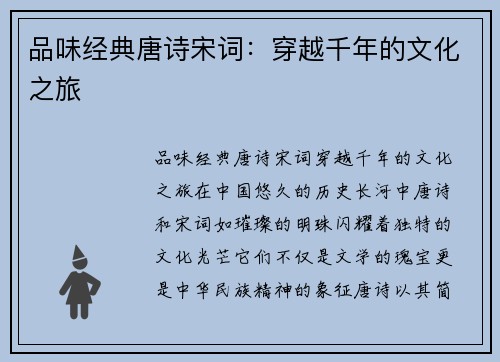 品味经典唐诗宋词：穿越千年的文化之旅