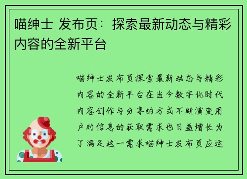 喵绅士 发布页：探索最新动态与精彩内容的全新平台
