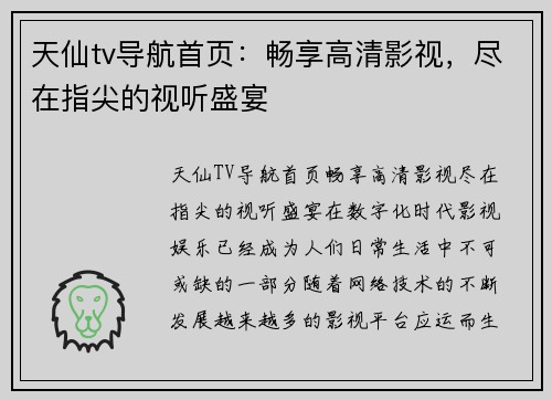 天仙tv导航首页：畅享高清影视，尽在指尖的视听盛宴