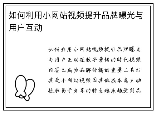 如何利用小网站视频提升品牌曝光与用户互动