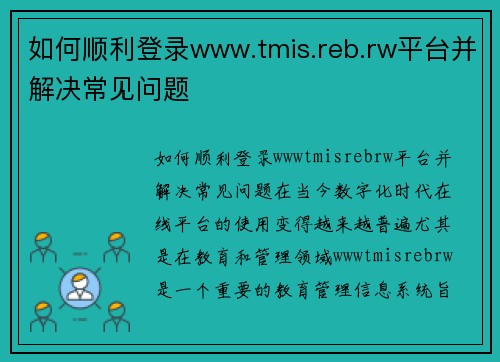 如何顺利登录www.tmis.reb.rw平台并解决常见问题